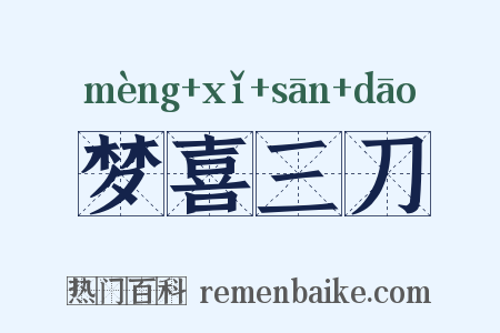 梦喜三刀是什么意思的图片